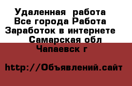 Удаленная  работа - Все города Работа » Заработок в интернете   . Самарская обл.,Чапаевск г.